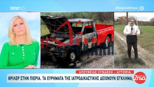 Θρίλερ στην Πιερία με τον άνδρα που βρέθηκε απανθρακωμένος στο αμάξι του:  Η αυτοψία στο σημείο και όσα  έδειξε η  ιατροδικαστική έρευνα