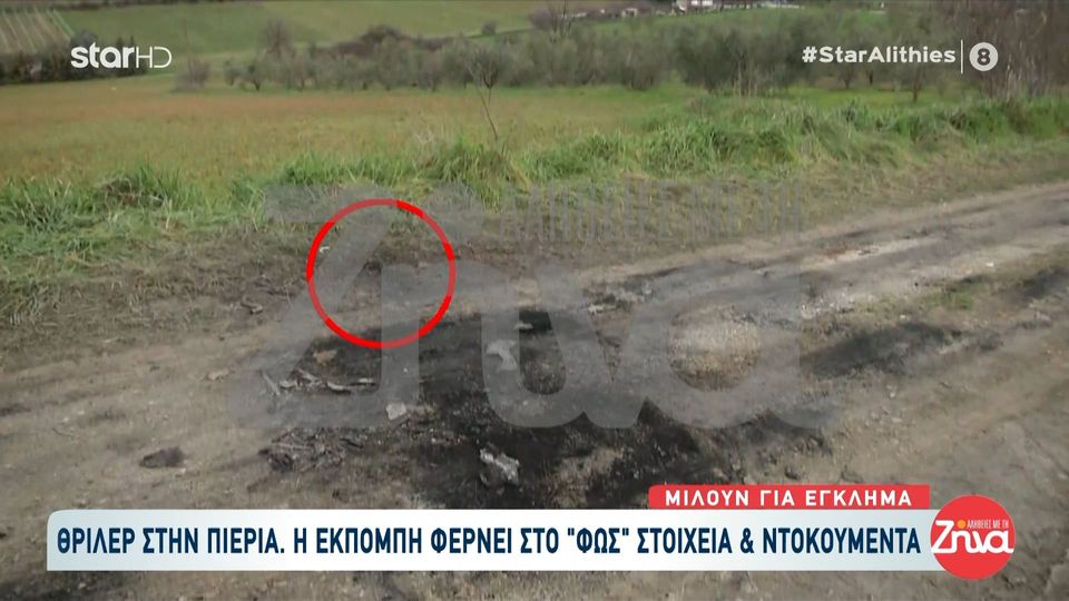 Θρίλερ με  τον 48χρονο απανθρακωμένο άνδρα στην Πιερία: Τα στοιχεία που «μιλούν» για έγκλημα