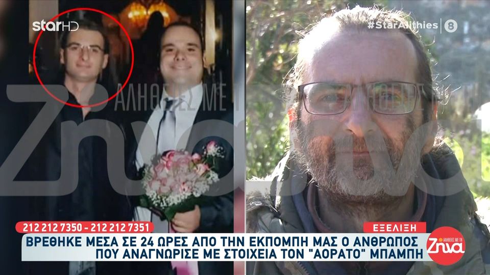 Βρέθηκε φίλος που αναγνώρισε τον «αόρατο Μπάμπη» που εδώ και 2 χρόνια δε θυμάται ποιος είναι