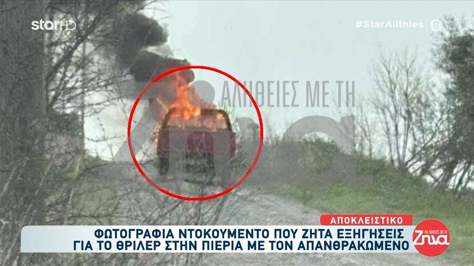 Θρίλερ με τον 48χρονο απανθρακωμένο αγρότη στην Πιερία: Η φωτογραφία – ντοκουμέντο από τη στιγμή της φωτιάς