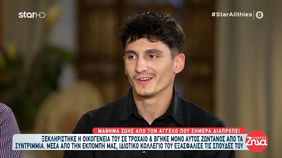 Μάθημα ζωής δίνει ο 20χρονος Άγγελος που έχασε την οικογένειά του σε τροχαίο και τώρα διαπρέπει