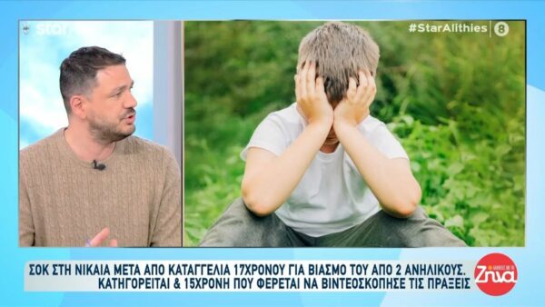 Νίκαια: Καταγγελία 17χρονου για βιασμό από δύο ανήλικους – Κατηγορείται και 15χρονη που φέρεται να βιντεοσκοπούσε την πράξη