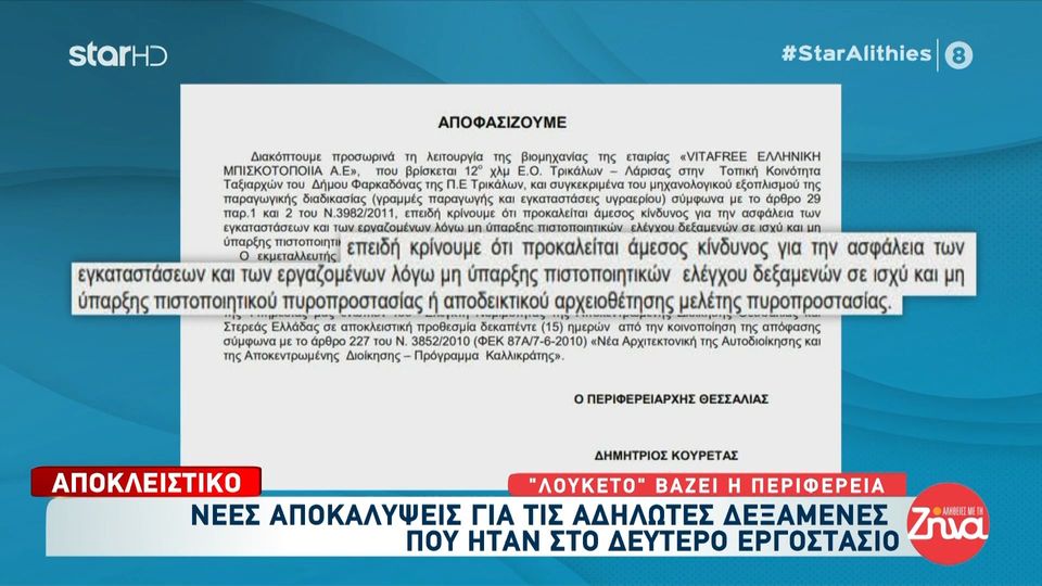 Ντοκουμέντο: Η επιδότηση 500.000 ευρώ για το δεύτερο εργοστάσιο με τις αδήλωτες δεξαμενές στα Τρίκαλα