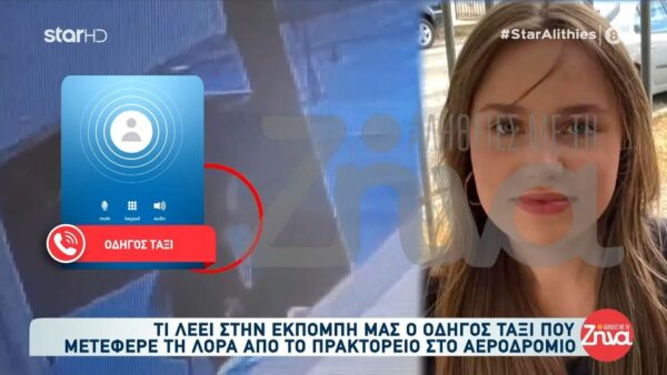 Oδηγός ταξί που μετέφερε την 16χρονη Λόρα στο αεροδρόμιο: Μίλησε με κάποιον στα ρώσικα όσο ήταν στο ταξί…