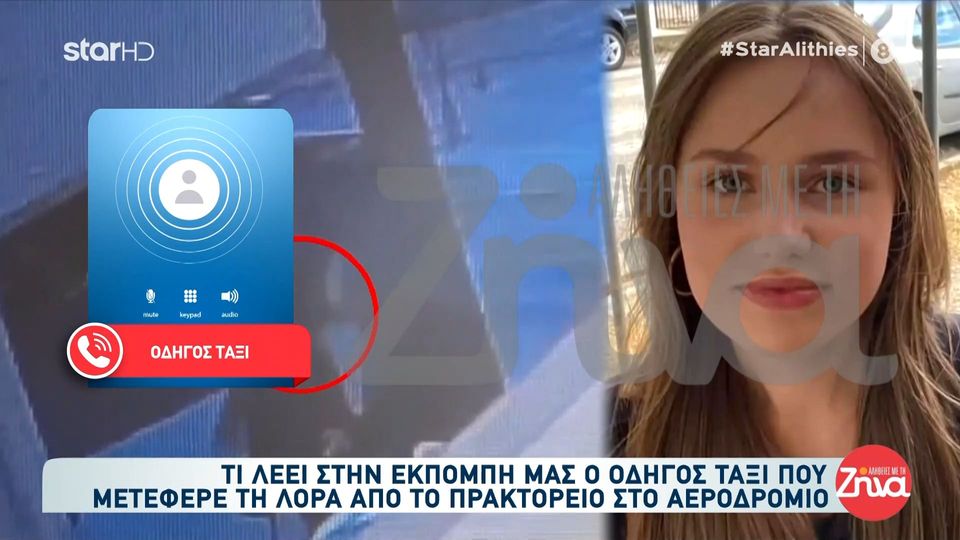 Oδηγός ταξί που μετέφερε την 16χρονη Λόρα στο αεροδρόμιο: Μίλησε με κάποιον στα ρώσικα όσο ήταν στο ταξί…