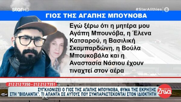 Συγκλονίζει ο γιος θύματος της έκρηξης στη «Βιολάντα»-Τι απαντά σε αυτούς που συμπαραστέκονται στον ιδιοκτήτη: Ξέρω ότι κάποια στιγμή θα περάσουν μπροστά από τους τάφους των συναδέλφων τους που θα μπορούσε να είναι κι ο δικός τους…