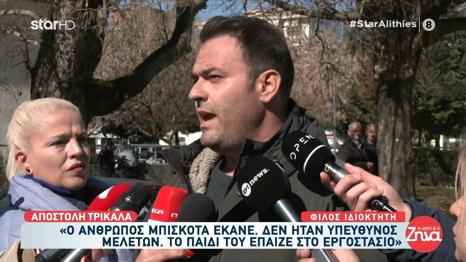 Διχασμένα τα Τρίκαλα για την τραγωδία στη Βιολάντα- Φίλος ιδιοκτήτη: Μπήκε μέσα στη φωτιά να σώσει τους ανθρώπους του…Τους είχε πιο ψηλά από την οικογένειά του…
