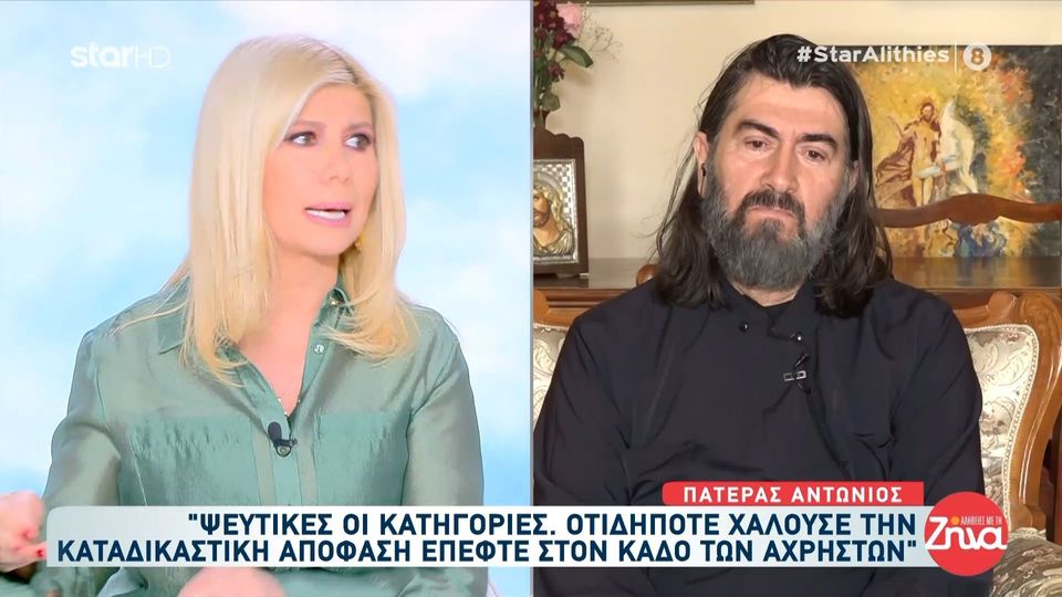 Ο πατέρας Αντώνιος μια μέρα μετά την καταδικαστική απόφαση εις βάρος του: Τα παιδιά είπαν ψέματα. Ήρθαν και το είπαν με σθένος στους δικαστές…