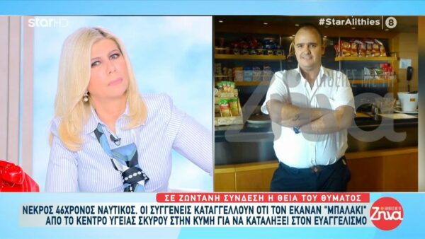 Θάνατος 46χρονου ναυτικού στη Σκύρο: Τον έστειλαν σπίτι, ενώ υπέφερε…Τον άφησαν με οξύ έμφραγμα να φύγει με το καράβι…