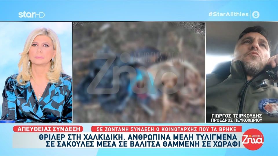 Θρίλερ στη Χαλκιδική  όπου βρέθηκαν ανθρώπινα μέλη τυλιγμένα σε σακούλες: Πήγα κοντά και είδα ένα χέρι που φορούσε και δαχτυλίδι και κατάλαβα πως είναι άνθρωπος…