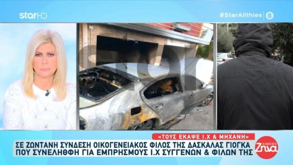 Οικογενειακός φίλος δασκάλας γιόγκα που έκαιγε αυτοκίνητα συγγενών και φίλων της: Είχε δείρει τους γονείς της και τους είχε κάψει ΙΧ και  μηχανή…