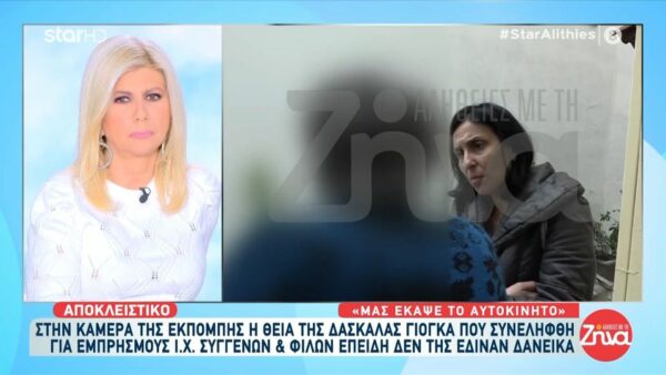 Θεία δασκάλας γιόγκα που κατηγορείται ότι έκαιγε αυτοκίνητα συγγενών και φίλων της: Έβαλε γκαζάκι και έκαψε το αμάξι μου…Οι γονείς της είναι αξιολύπητοι άνθρωποι. Τόσα χρόνια ζουν αυτό το πράγμα…