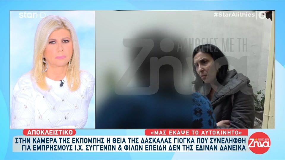 Θεία δασκάλας γιόγκα που κατηγορείται ότι έκαιγε αυτοκίνητα συγγενών και φίλων της: Έβαλε γκαζάκι και έκαψε το αμάξι μου…Οι γονείς της είναι αξιολύπητοι άνθρωποι. Τόσα χρόνια ζουν αυτό το πράγμα…