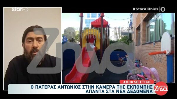 Ο πατέρας Αντώνιος απαντά στα νέα δεδομένα γύρω από τη δίκη της υπόθεσης της «Κιβωτού»: Αυτό που με λυπεί δεν είναι η αδικία στο πρόσωπο μου αλλά…