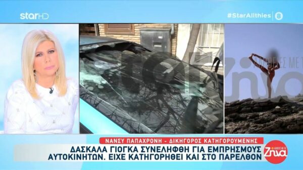 Δικηγόρος δασκάλας γιόγκα που κατηγορείται ότι έκαιγε αυτοκίνητα συγγενών και φίλων της: Δεν αποδέχεται την κατηγορία. Ζήτησε να…