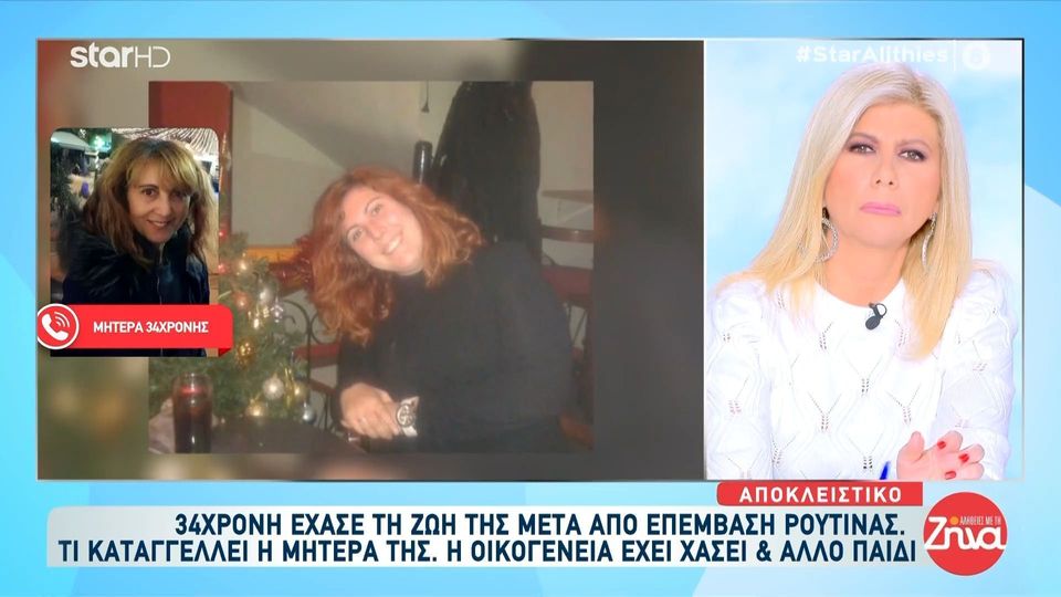 Μητέρα 34χρονης Νικολέτας που έχασε τη ζωή της μετά από επέμβαση ρουτίνας: Θέλω να μάθω τι συνέβη στο παιδί μου…