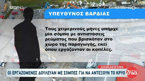 Νέα στοιχεία για τη φονική έκρηξη στη “Βιολάντα”: Οι εργαζόμενες δούλευαν με σόμπες
