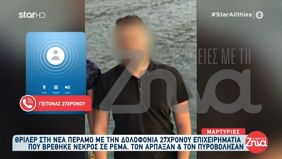 Δολοφονία 27χρονου στη Νέα Πέραμο: Ήταν ήρεμο παιδί. Τον βλέπαμε με την κοπέλα του και φαινόντουσαν καλά παιδιά…