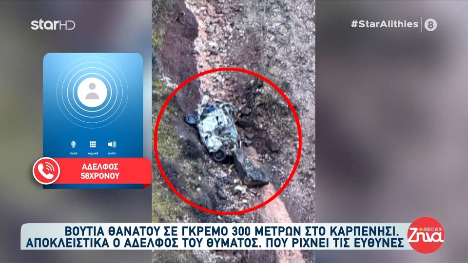 “Βουτιά” θανάτου 58χρονου σε γκρεμό 300 μέτρων στο Καρπενήσι: Ο αδελφός μου ήταν ψυχασθενής. Πήρε το αυτοκίνητο και μάλλον πήγε και έπεσε…αυτοκτόνησε…