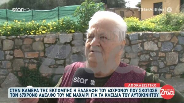 64χρονος μαχαίρωσε μέχρι θανάτου τον 67χρονο αδελφό του στην Κρήτη: Έπινε όλη μέρα…τίποτε άλλο δεν έκανε…