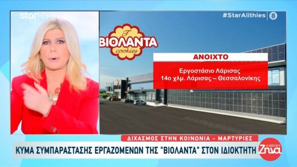 Έκλεισε και το τρίτο εργοστάσιο της «Βιολάντα» που είχε μείνει ανοιχτό