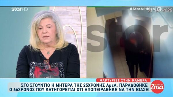 Μητέρα 25χρονης ΑμεΑ που έπεσε θύμα σεξουαλικής επίθεσης από 64χρονο: Αυτός πρέπει να είχε βγάλει αντικλείδι από το σπίτι μου. Ο ίδιος μου είχε πει πως η κόρη του τον κατηγορούσε πως την είχε βιάσει…