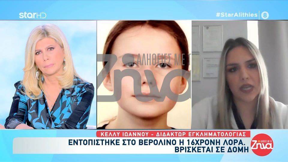 48 ημέρες αγωνίας: Η 16χρονη Λόρα βρέθηκε- Το χρονικό της ανεύρεσης στο Βερολίνο και τα επόμενα βήματα για την επιστροφή της