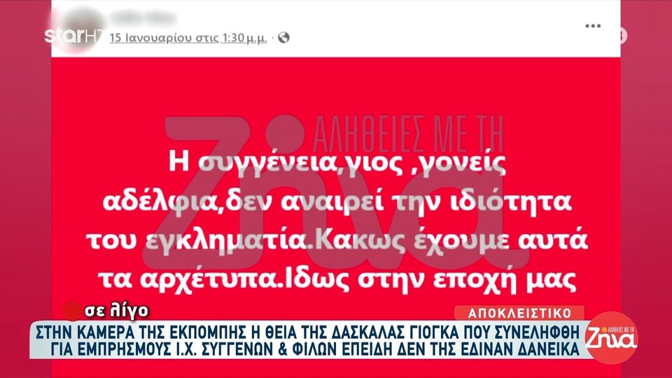 Δείτε τις  αναρτήσεις  στα social media της δασκάλας γιόγκα που έκαιγε αυτοκίνητα συγγενών και φίλων της