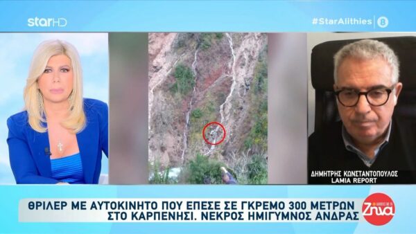 Θανατηφόρο τροχαίο στο Καρπενήσι-Που βρέθηκε ο οδηγός,  γιατί ήταν μισόγυμνος και που ήταν η πινακίδα του αμαξιού