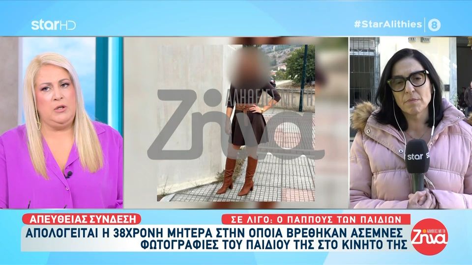 Βόλος: Βόλος: Απολογείται η 38χρονη μητέρα στο κινητό της οποίας βρέθηκαν άσεμνες φωτογραφίες του παιδιού της