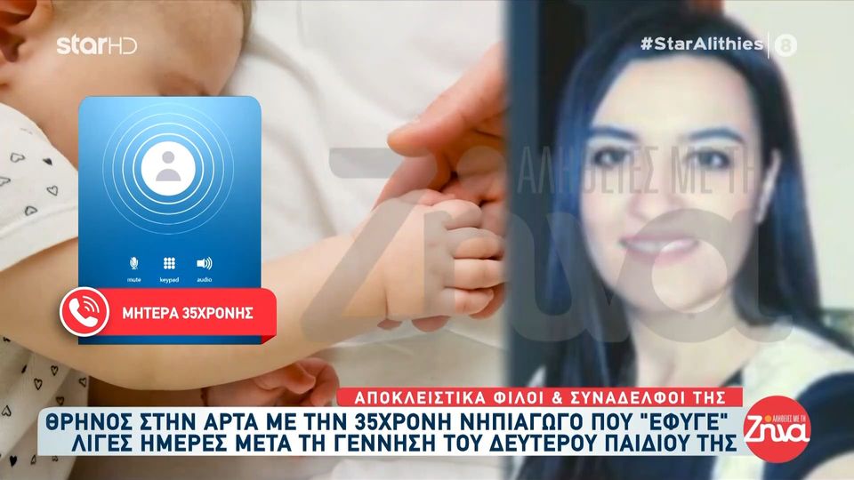 Σήμερα το τελευταίο “αντίο” στην 35χρονη Ευανθία που έφυγε από τη ζωή την ώρα που θήλαζε το δεύτερο μωράκι της: Ήταν άγγελος το παιδί μου… Έφυγα η μαύρη, δεν είχα 24 ώρες που είχα φύγει από ’κει…