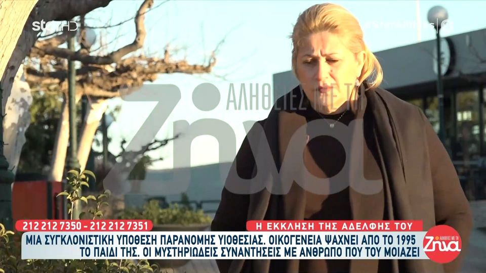 Συγκλονιστική υπόθεση παράνομης υιοθεσίας-Ψάχνουν από το 1995 το παιδί τους που τους είπαν ότι πέθανε στη γέννα: Η μαμά μου ζει με αυτό τον καημό…. Δεν θέλει να πεθάνει χωρίς να τον έχει βρει…