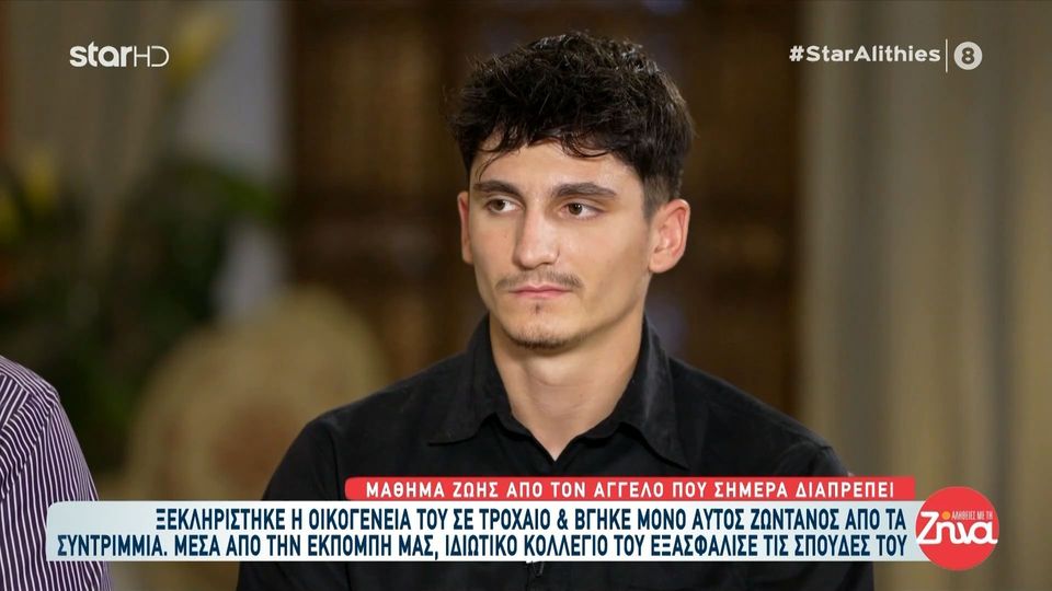 Συγκλονίζει ο 20χρονος Άγγελος που έχασε τους γονείς και την αδελφή του σε τροχαίο: Δυσκολεύτηκα αρκετά να πάω ξανά στο σπίτι μας… Πέρασαν μήνες…