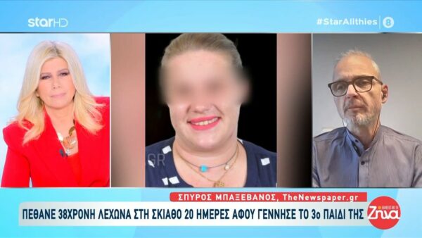 Πέθανε 38χρονη  στη Σκιάθο είκοσι ημέρες αφότου γέννησε το τρίτο παιδί της