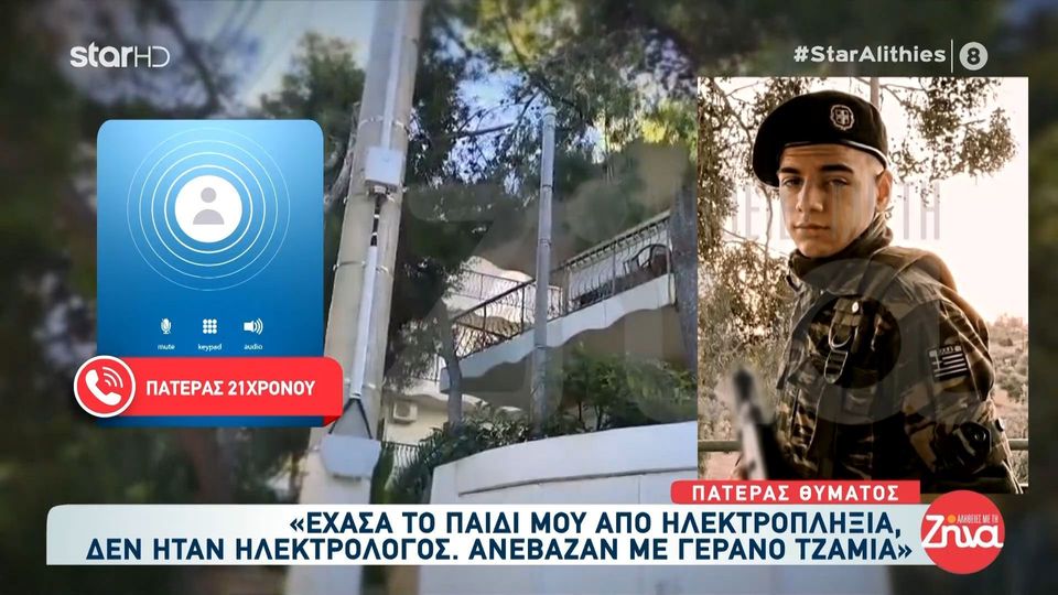 Ραγίζει καρδιές ο πατέρας του 21χρονου που σκοτώθηκε από ηλεκτροπληξία ενώ δούλευε: Το ‘χασα το παιδί, το ‘χασα….κάηκε επιτόπου….ήταν το καλύτερο παιδί…