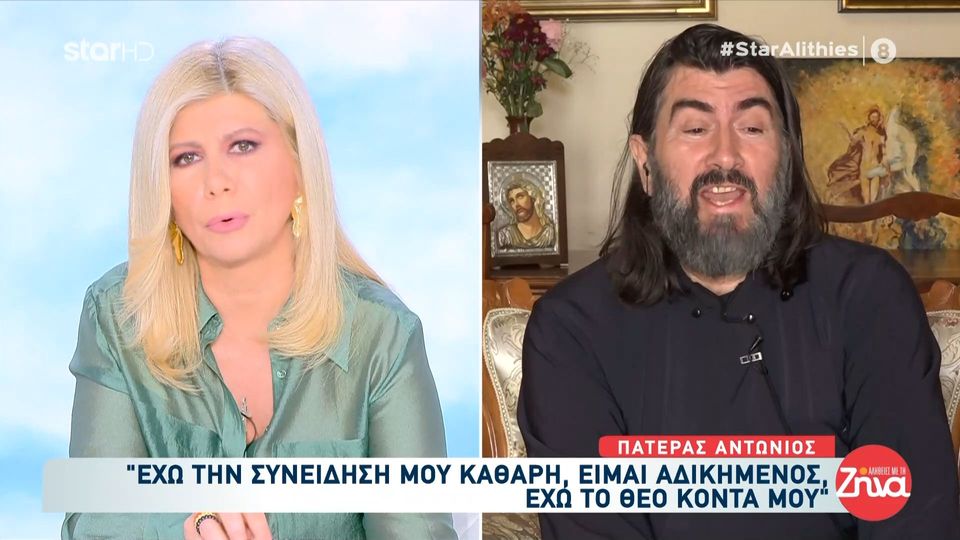 Ο πατέρας Αντώνιος για την καταδίκη του: Είμαι αδικημένος και λυπημένος… Έχω τη συνείδηση μου καθαρή και τον Θεό κοντά μου…