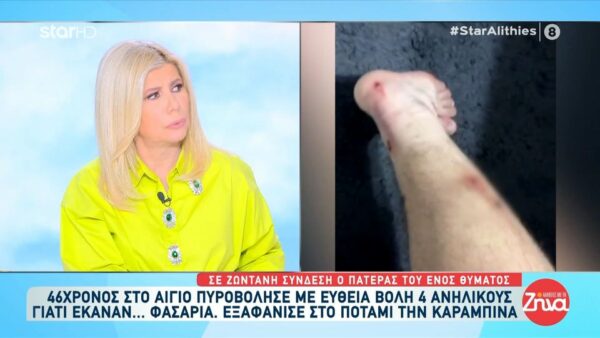 Πατέρας 15χρονου που δέχτηκε πυρά από 45χρονο στο Αίγιο: Το παιδί είναι σε κατάσταση σοκ… Δεν μπορεί να κοιμηθεί, πονάει, θέλει να είμαστε συνέχεια μαζί του…