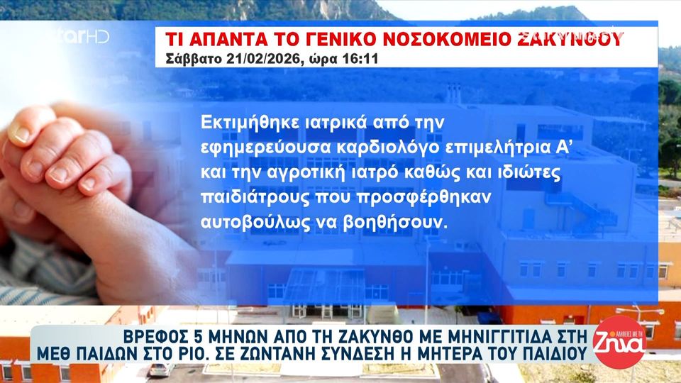 Βρέφος με μηνιγγίτιδα: Τι υποστηρίζει το  νοσοκομείο Ζακύνθου