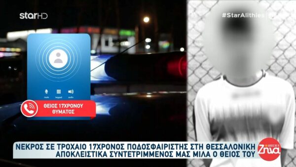 Θείος 17χρονου Θοδωρή που έχασε τη ζωή του σε τροχαίο: Καθόταν στο πίσω κάθισμα και χτύπησε στο παράθυρο…με το που βγήκαν τα άλλα παιδιά από το αυτοκίνητο…