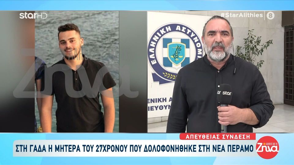 Στη ΓΑΔΑ καταθέτει η μητέρα του 27χρονου που δολοφονήθηκε στη Νέα Πέραμο