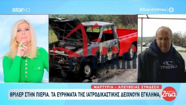 Θρίλερ στην Πιερία με τον απανθρακωμένο άνδρα-Ιδιοκτήτης  βενζινάδικου  από όπου προμηθεύτηκε βενζίνη και πετρέλαιο ο 48χρονος: Ήρθε, τα πήρε και επέστρεψε στο χωριό…