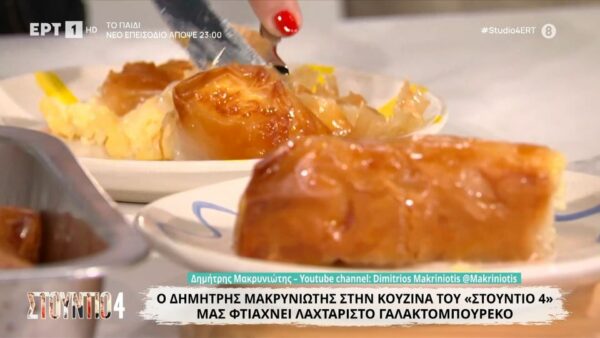 Λαχταριστό γαλακτομπούρεκο