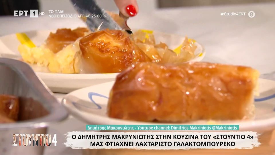 Λαχταριστό γαλακτομπούρεκο