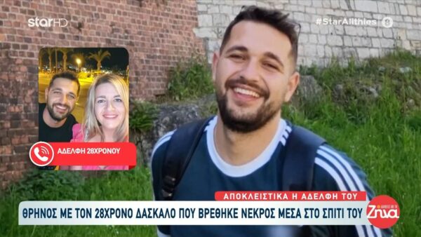Ραγίζει καρδιές η αδελφή του 28χρονου Θοδωρή: Ήξερα ότι είχε “φύγει” ο αδελφός μου. Ένιωθα όπως ένιωθα και στη μαμά μου…