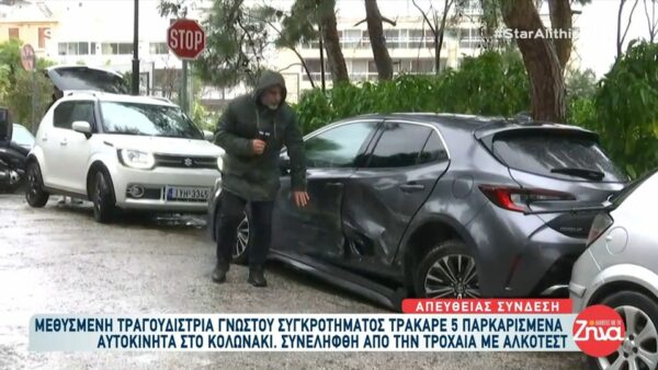 Μεθυσμένη τραγουδίστρια γνωστού συγκροτήματος τράκαρε πέντε παρκαρισμένα αυτοκίνητα στο Κολωνάκι