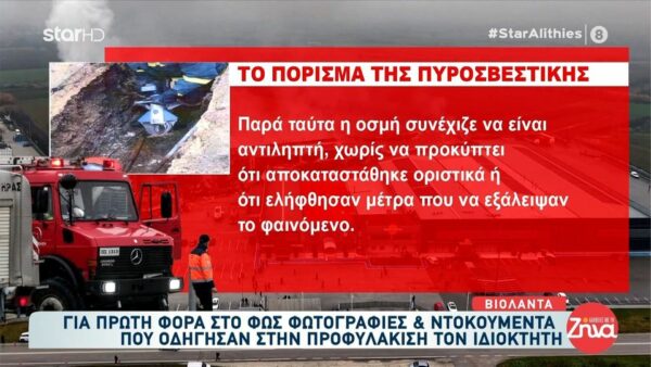 «Βιολάντα»: Όλο το πόρισμα της πυροσβεστικής για τα αίτια της θανατηφόρας έκρηξης