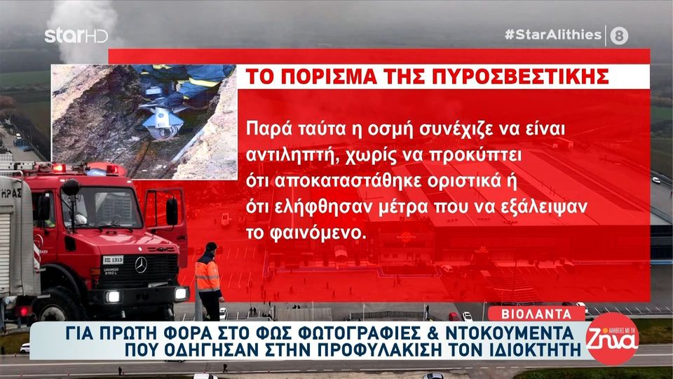 «Βιολάντα»: Όλο το πόρισμα της πυροσβεστικής για τα αίτια της θανατηφόρας έκρηξης