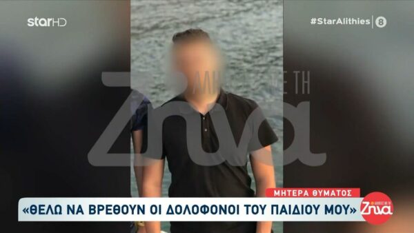 Συγκλονίζει η μητέρα του 27χρονου που δολοφονήθηκε στη Νέα Πέραμο: Θέλω να βρεθούν οι δολοφόνοι του παιδιού μου….