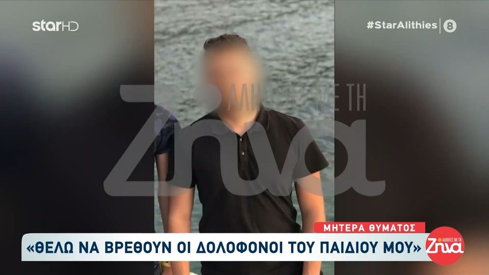 Συγκλονίζει η μητέρα του 27χρονου που δολοφονήθηκε στη Νέα Πέραμο: Θέλω να βρεθούν οι δολοφόνοι του παιδιού μου….