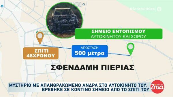 Πιερία: Τα ερωτήματα για τη διαδρομή του άνδρα που βρέθηκε απανθρακωμένος σε αυτοκίνητο